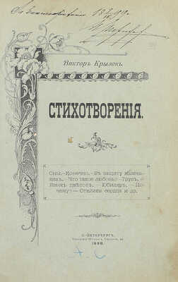 Крылов В.А. Стихотворения. СПб.: Тип. Г. Шредера, 1898.